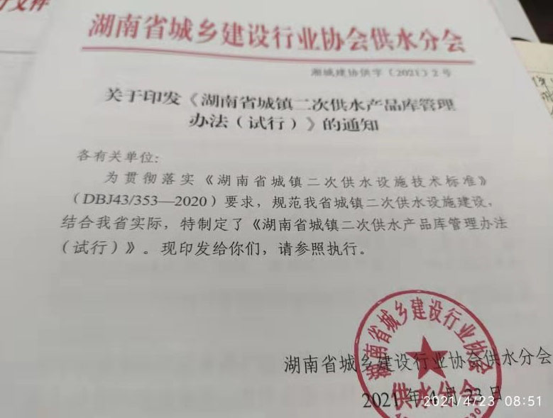 关于印发《湖南省城镇二次供水产品库管理 办法(试行)》的通知